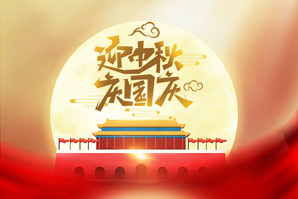 大发PK10中国有限公司2023年国庆节中秋节放假通知